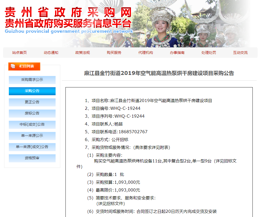 【采購公告】麻江縣金竹街道2019年空氣能高溫?zé)岜煤娓煞拷ㄔO(shè)項目，正旭熱泵烘干機(jī)在行動